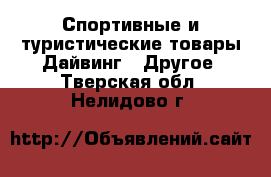 Спортивные и туристические товары Дайвинг - Другое. Тверская обл.,Нелидово г.